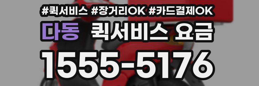 다동 퀵서비스 요금