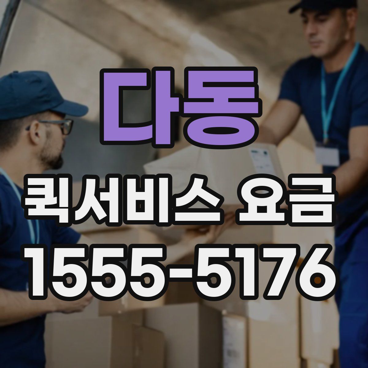 다동 퀵서비스 요금