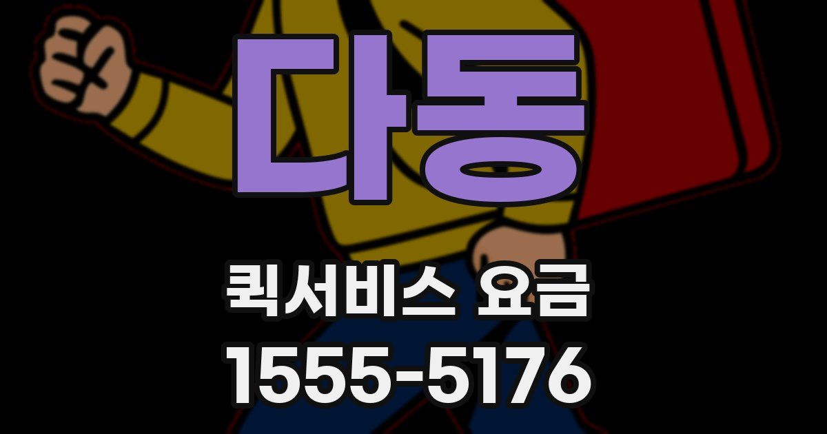 다동 퀵서비스 요금