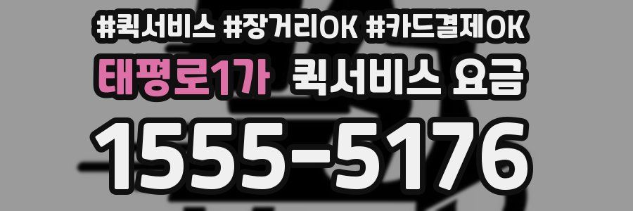 태평로1가 퀵서비스 요금