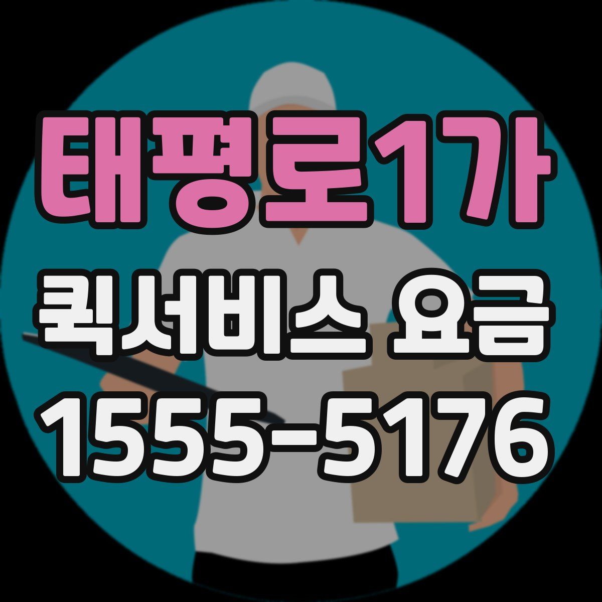 태평로1가 퀵서비스 요금
