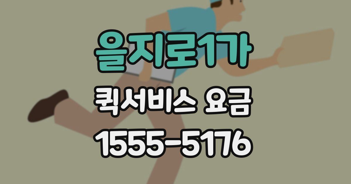 을지로1가 퀵서비스 요금