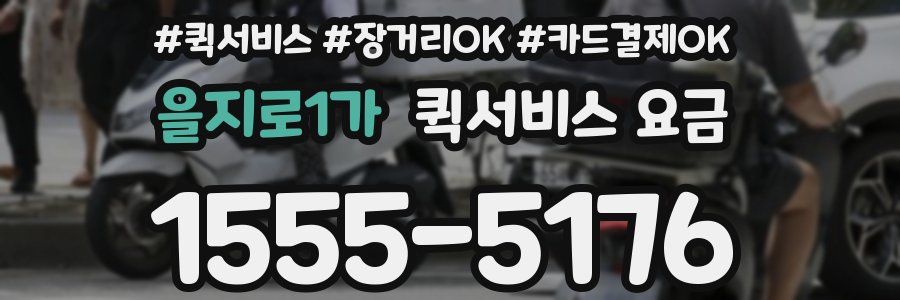 을지로1가 퀵서비스 요금