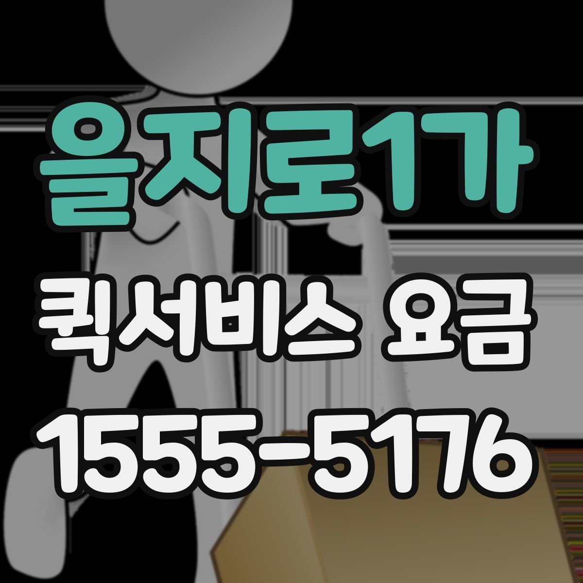 을지로1가 퀵서비스 요금