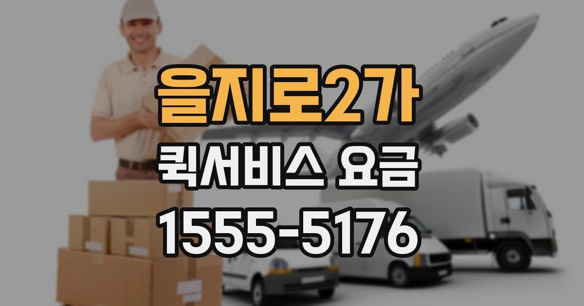 을지로2가 퀵서비스 요금
