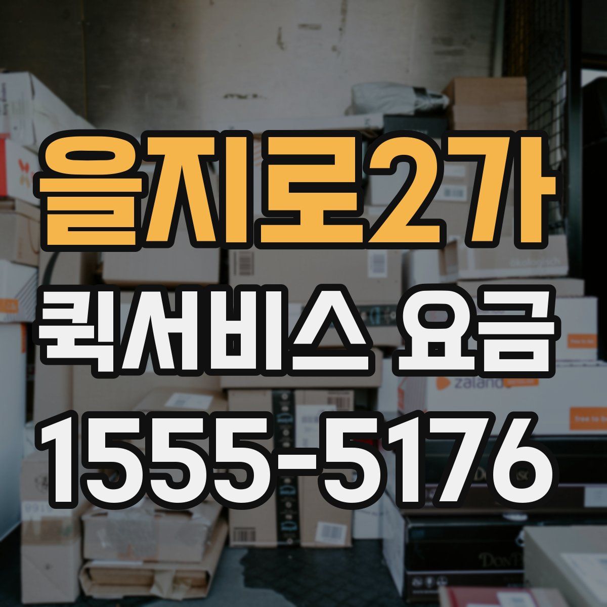 을지로2가 퀵서비스 요금