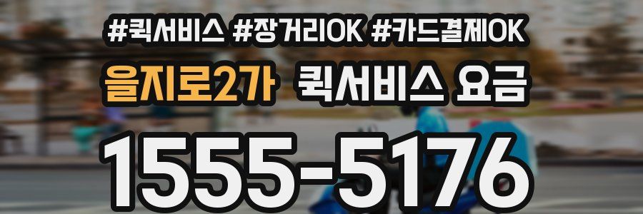 을지로2가 퀵서비스 요금