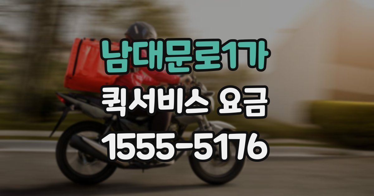 남대문로1가 퀵서비스 요금