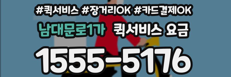 남대문로1가 퀵서비스 요금