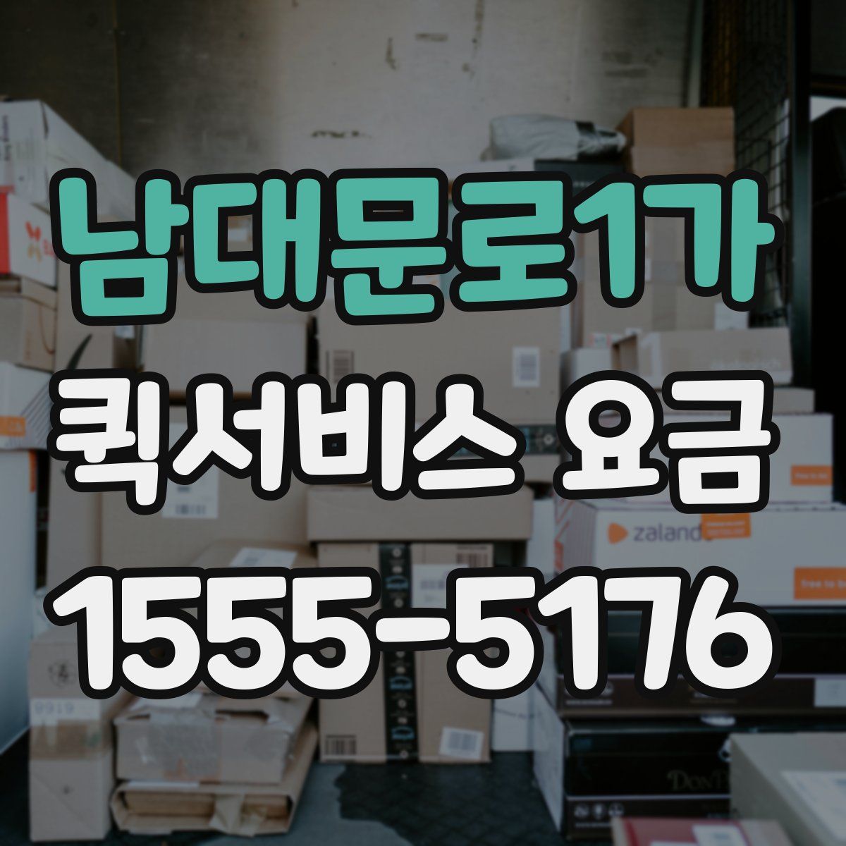남대문로1가 퀵서비스 요금