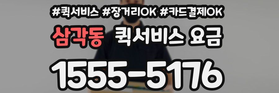 삼각동 퀵서비스 요금