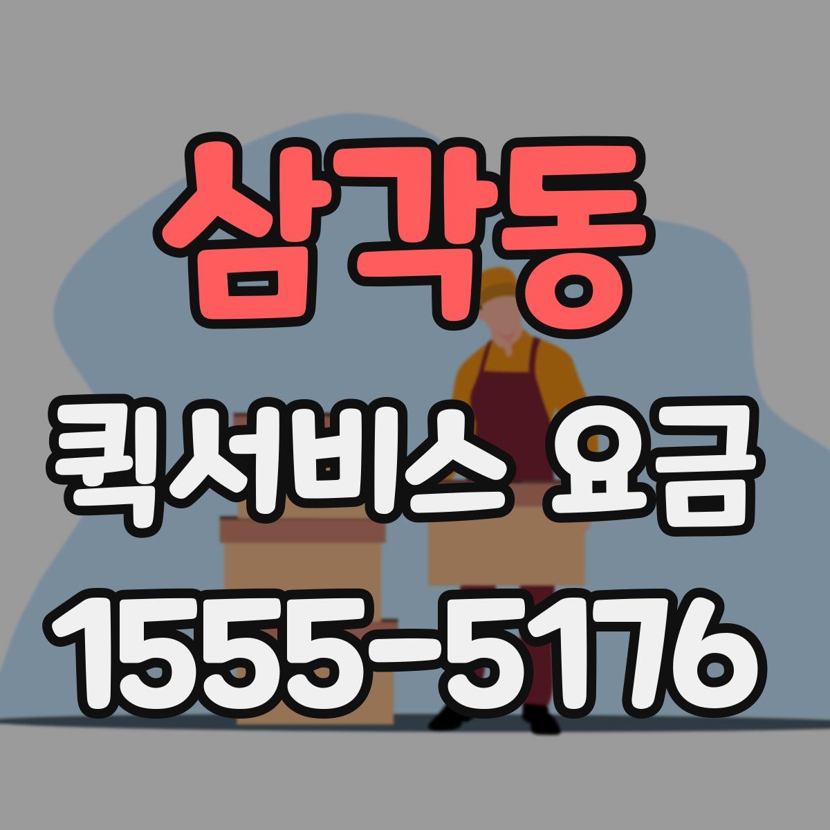 삼각동 퀵서비스 요금