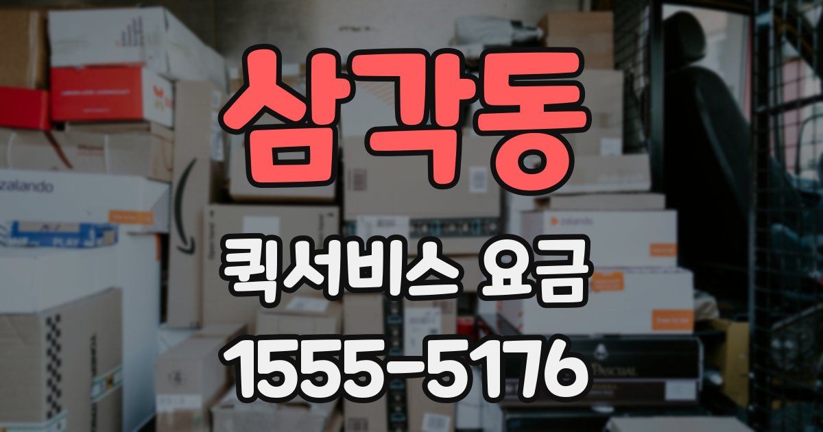 삼각동 퀵서비스 요금
