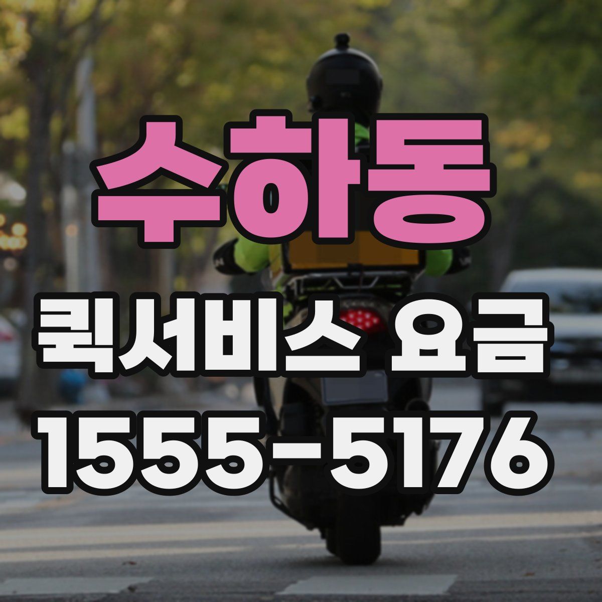수하동 퀵서비스 요금