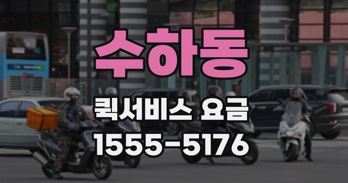 수하동 퀵서비스 요금
