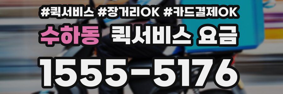 수하동 퀵서비스 요금