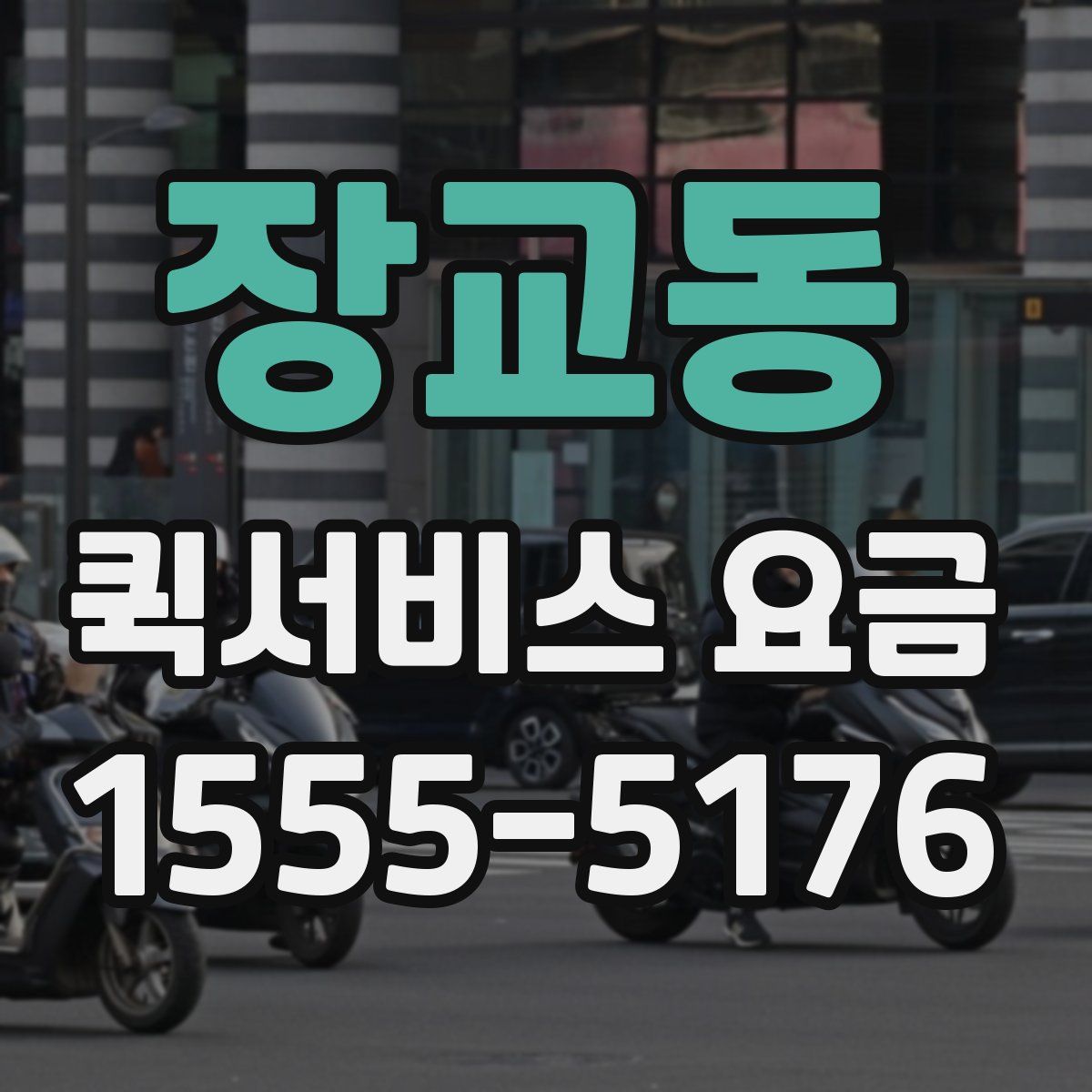 장교동 퀵서비스 요금