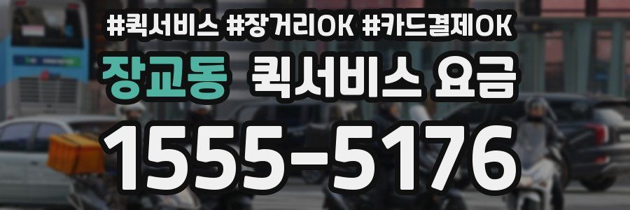 장교동 퀵서비스 요금