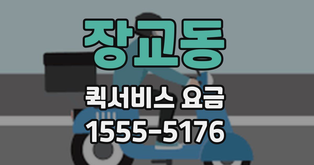 장교동 퀵서비스 요금