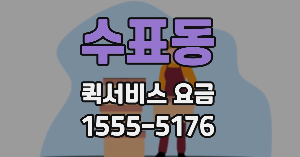 수표동 퀵서비스 요금