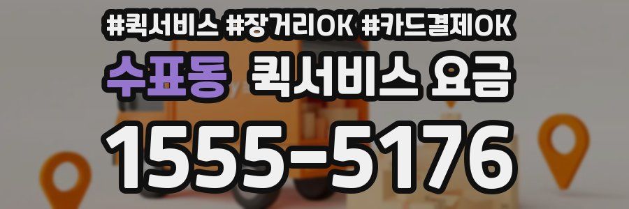 수표동 퀵서비스 요금