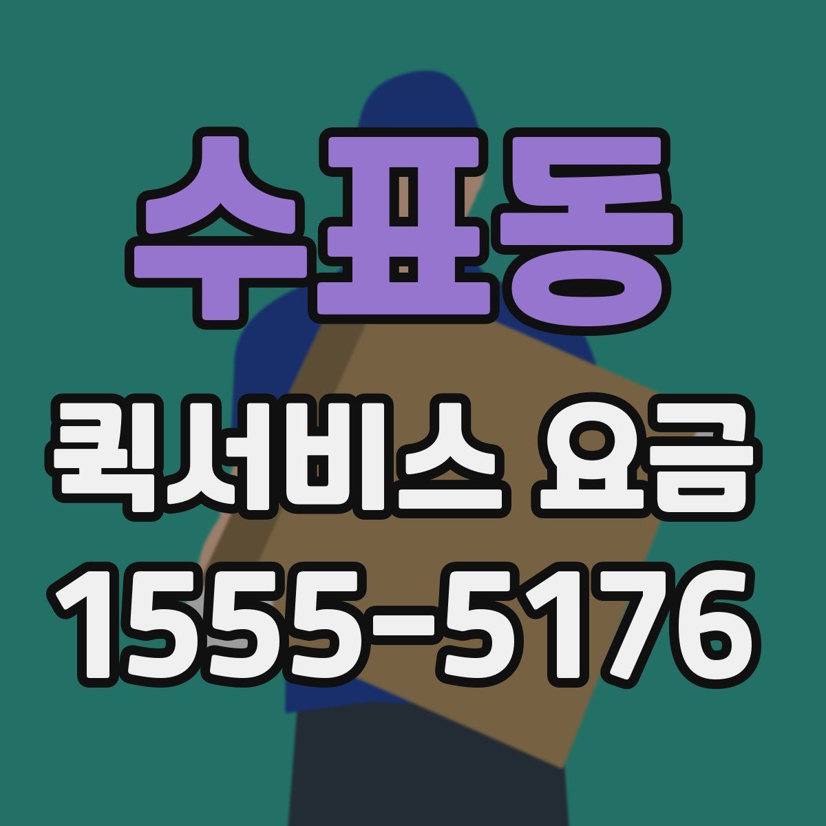수표동 퀵서비스 요금