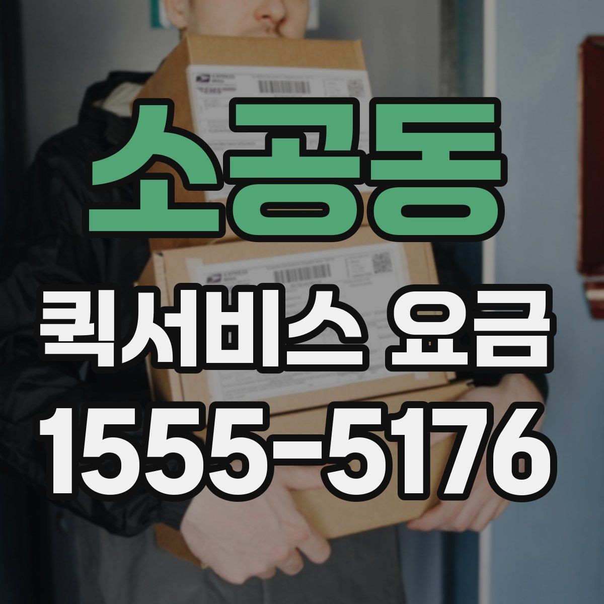 소공동 퀵서비스 요금 앱과 전화 접수의 차이