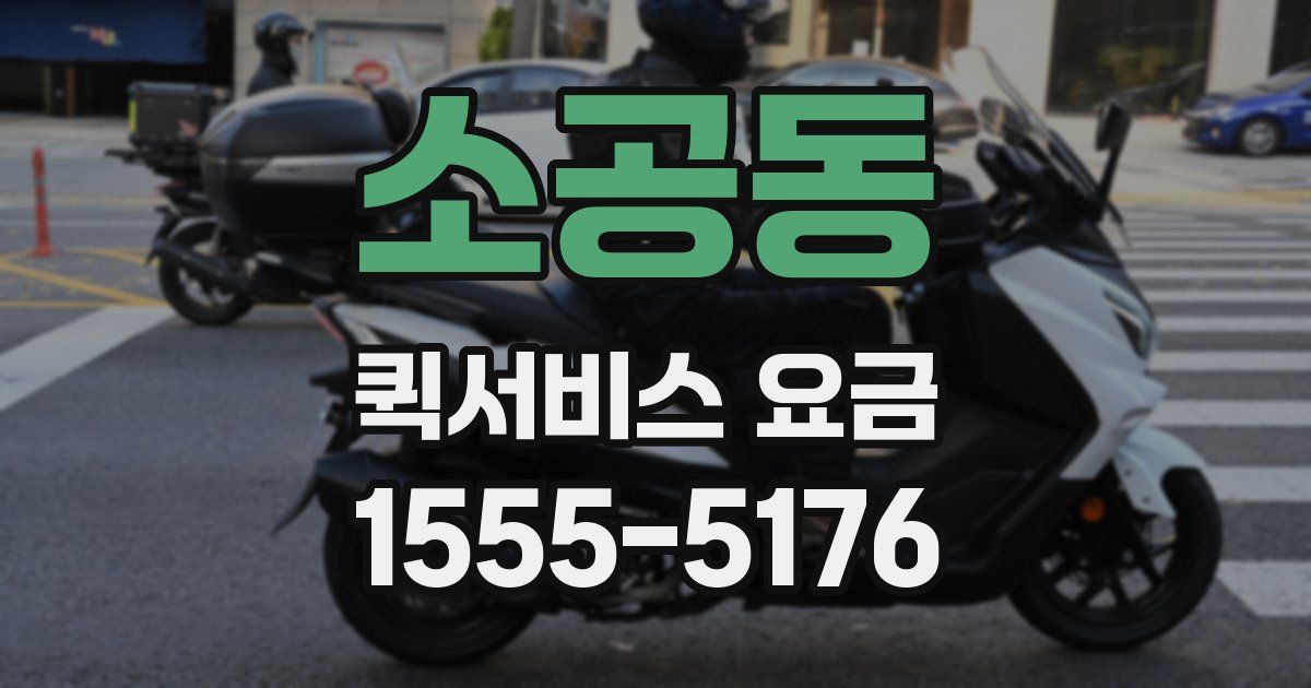 소공동 퀵서비스 요금