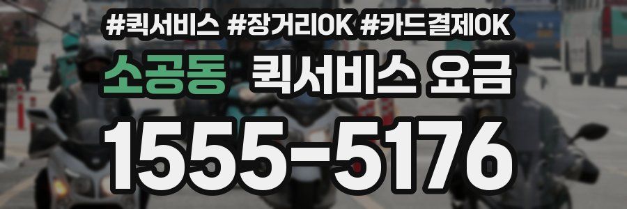 소공동 퀵서비스 요금