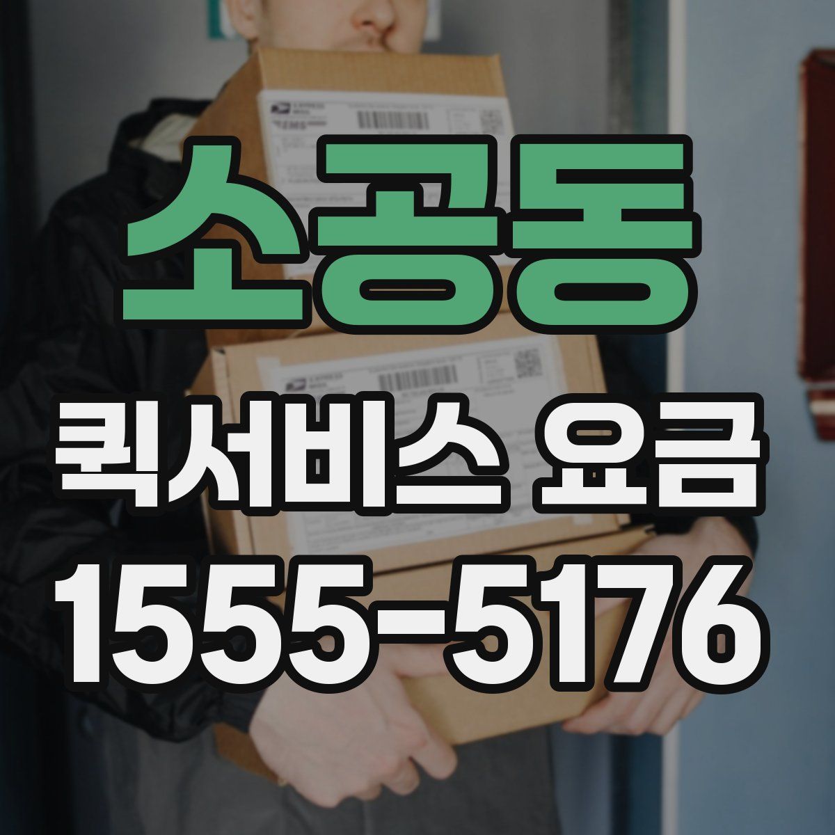 소공동 퀵서비스 요금