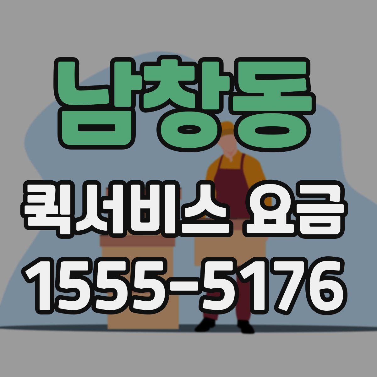 남창동 퀵서비스 요금