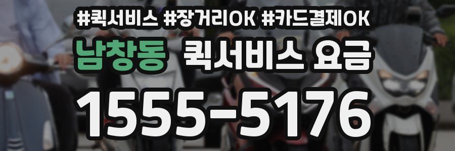 남창동 퀵서비스 요금