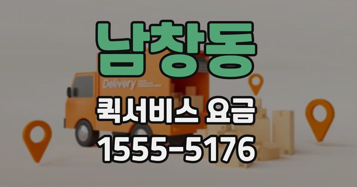 남창동 퀵서비스 요금