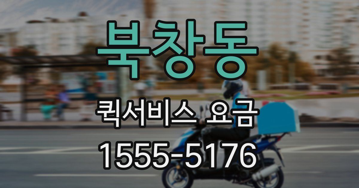 북창동 퀵서비스 요금