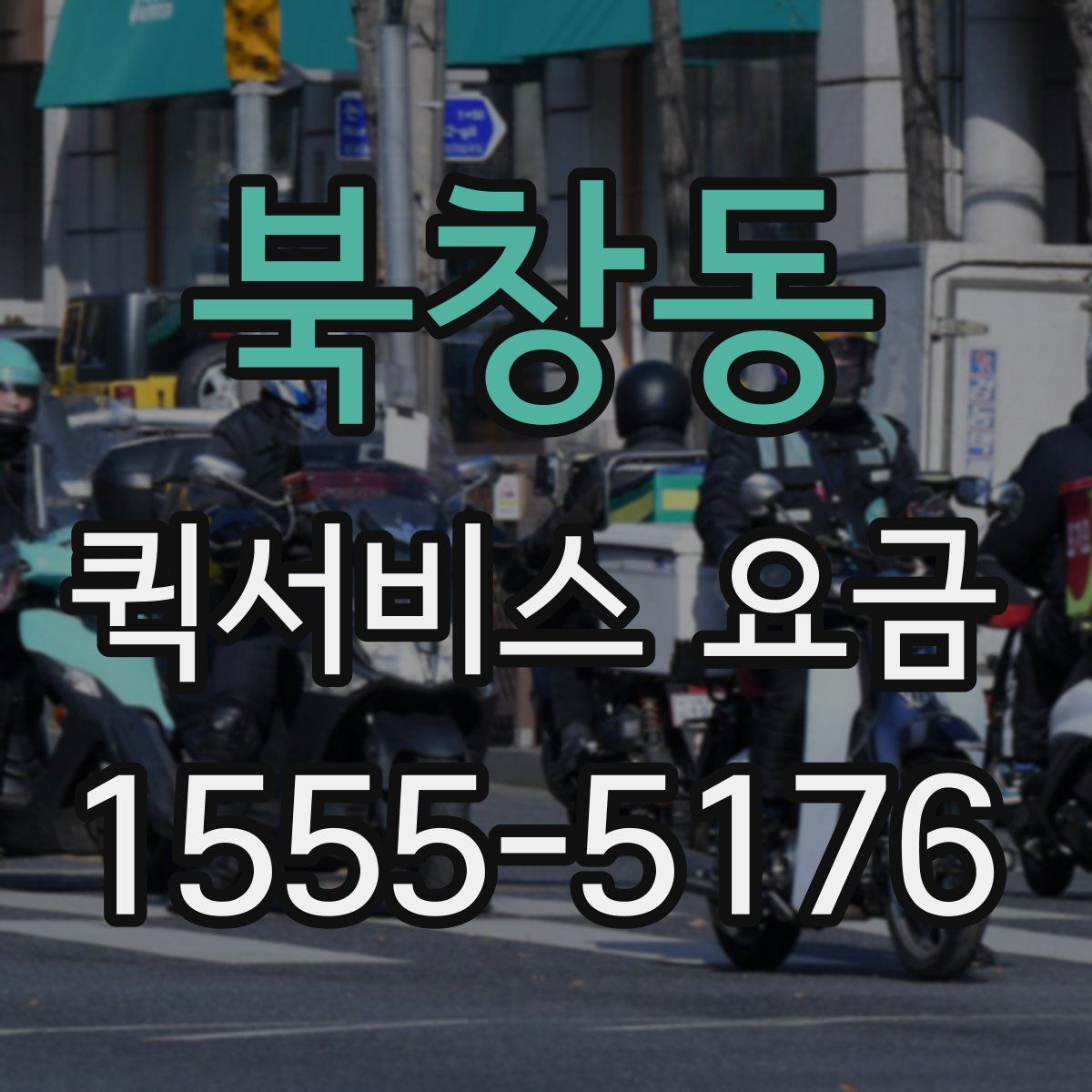 북창동 퀵서비스 요금