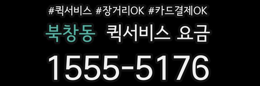 북창동 퀵서비스 요금
