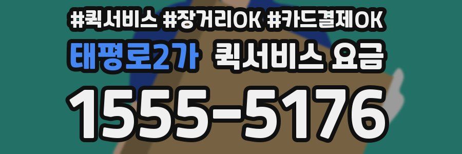 태평로2가 퀵서비스 요금