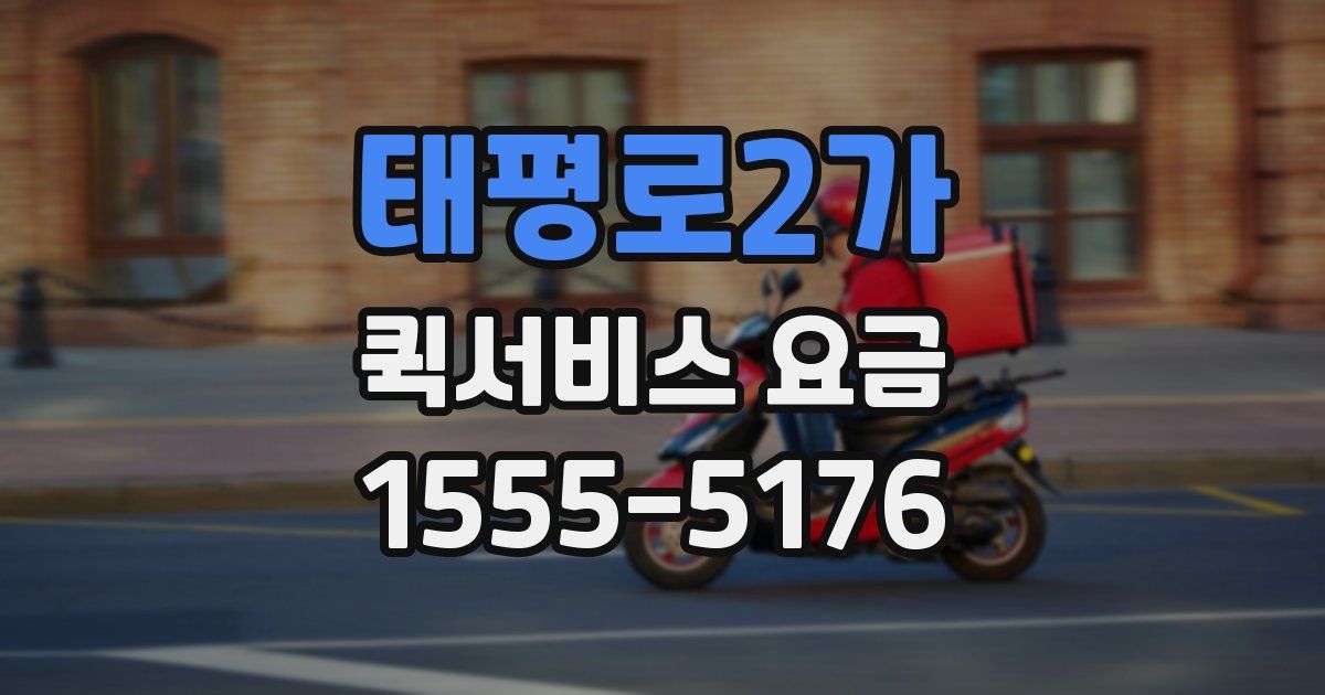 태평로2가 퀵서비스 요금