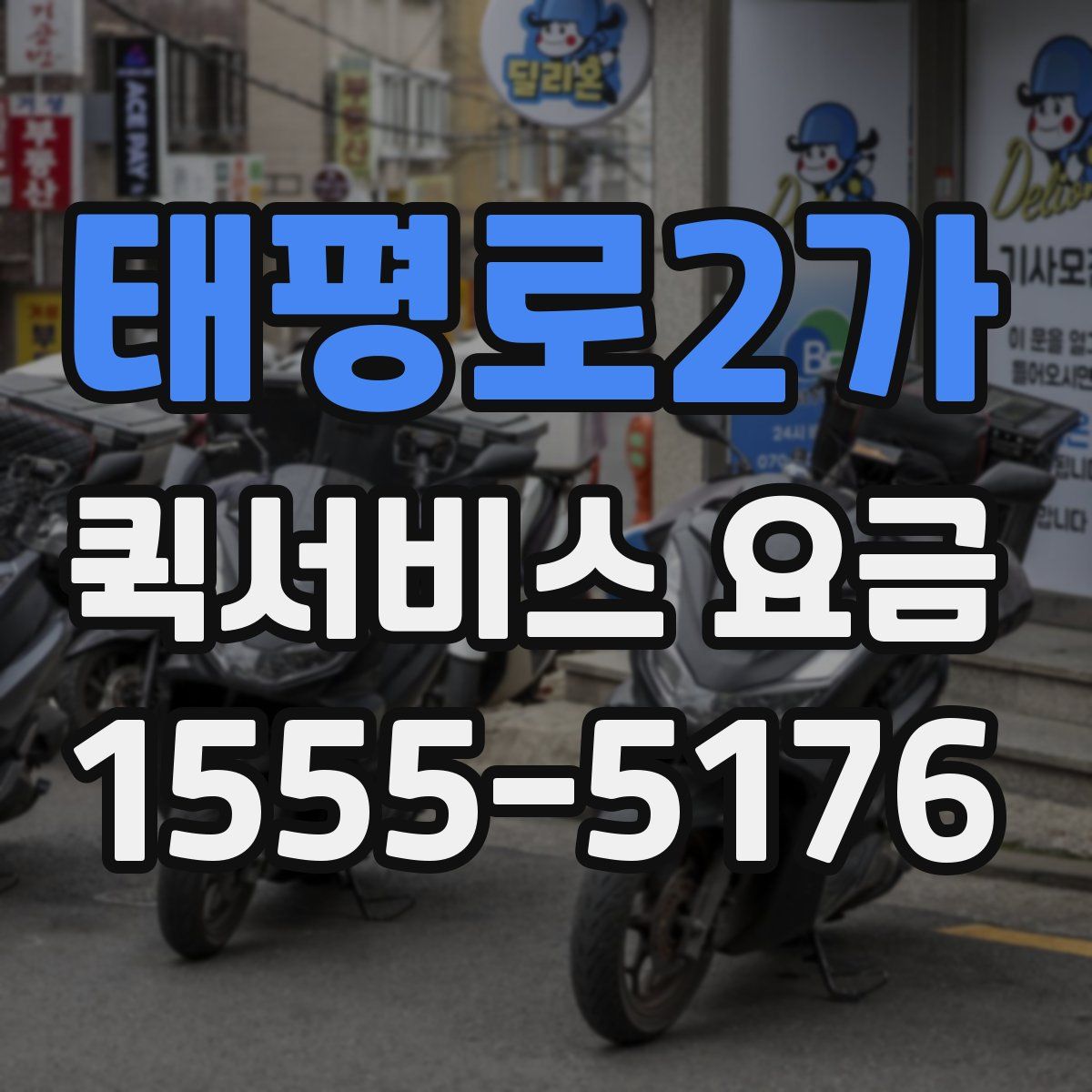 태평로2가 퀵서비스 요금