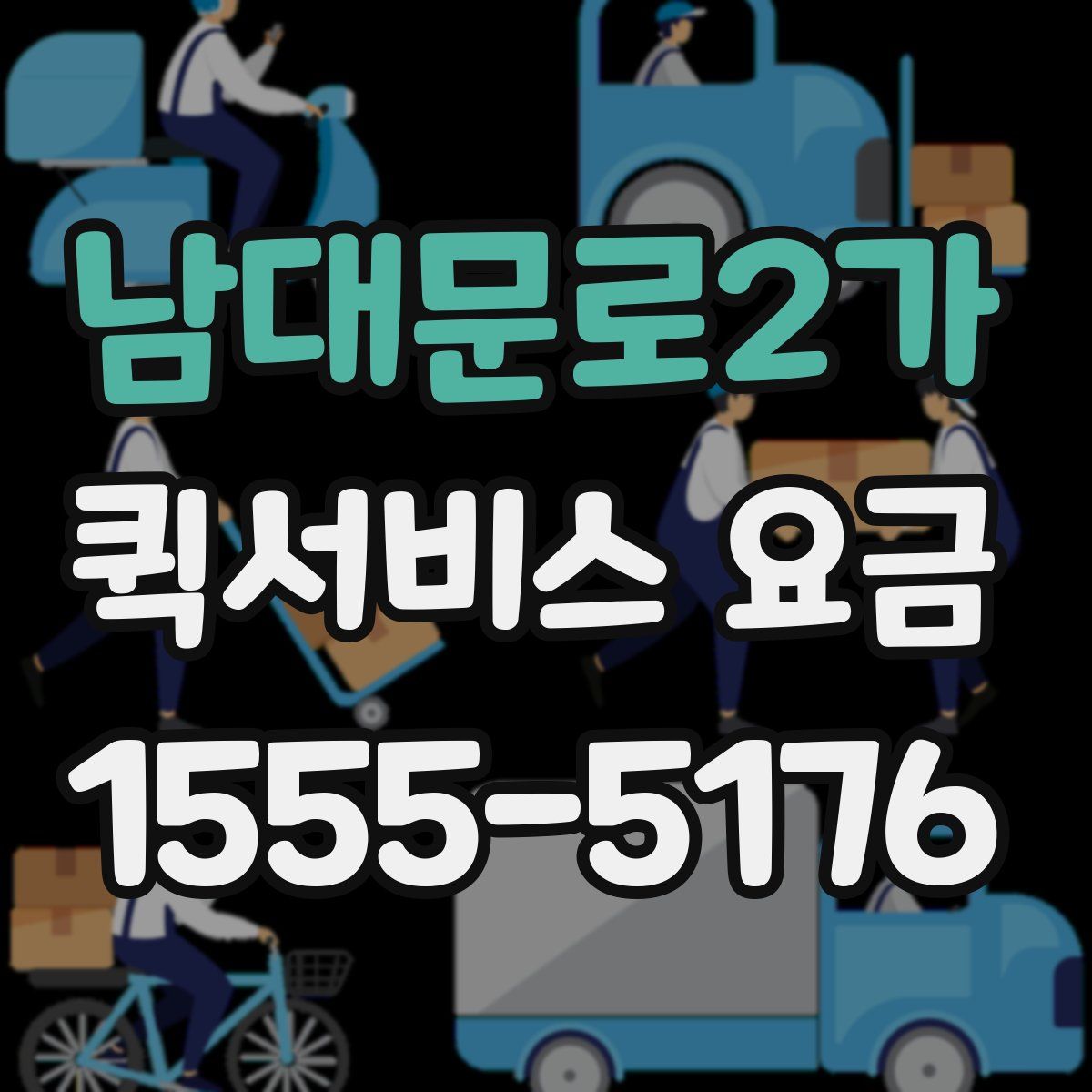 남대문로2가 퀵서비스 요금