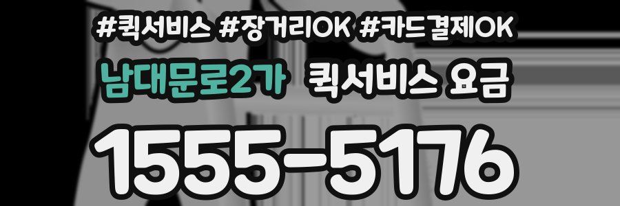 남대문로2가 퀵서비스 요금