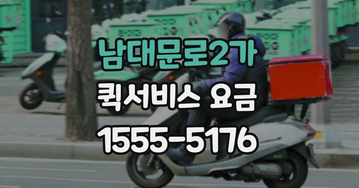남대문로2가 퀵서비스 요금