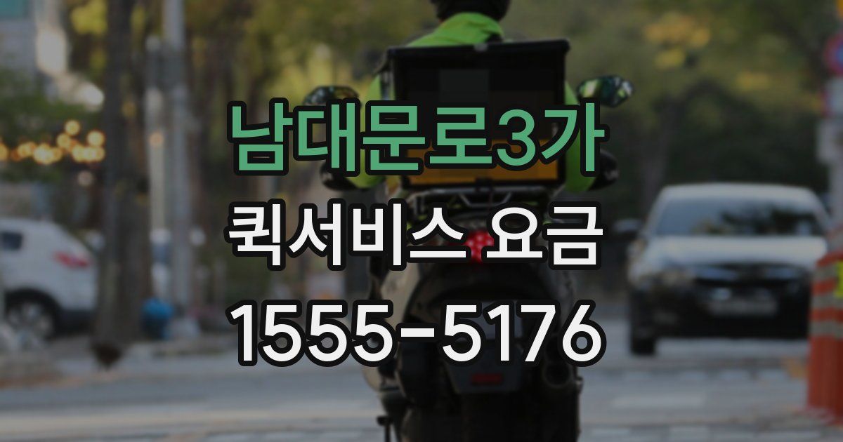 남대문로3가 퀵서비스 요금