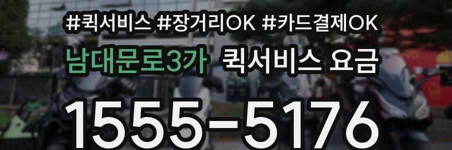 남대문로3가 퀵서비스 요금