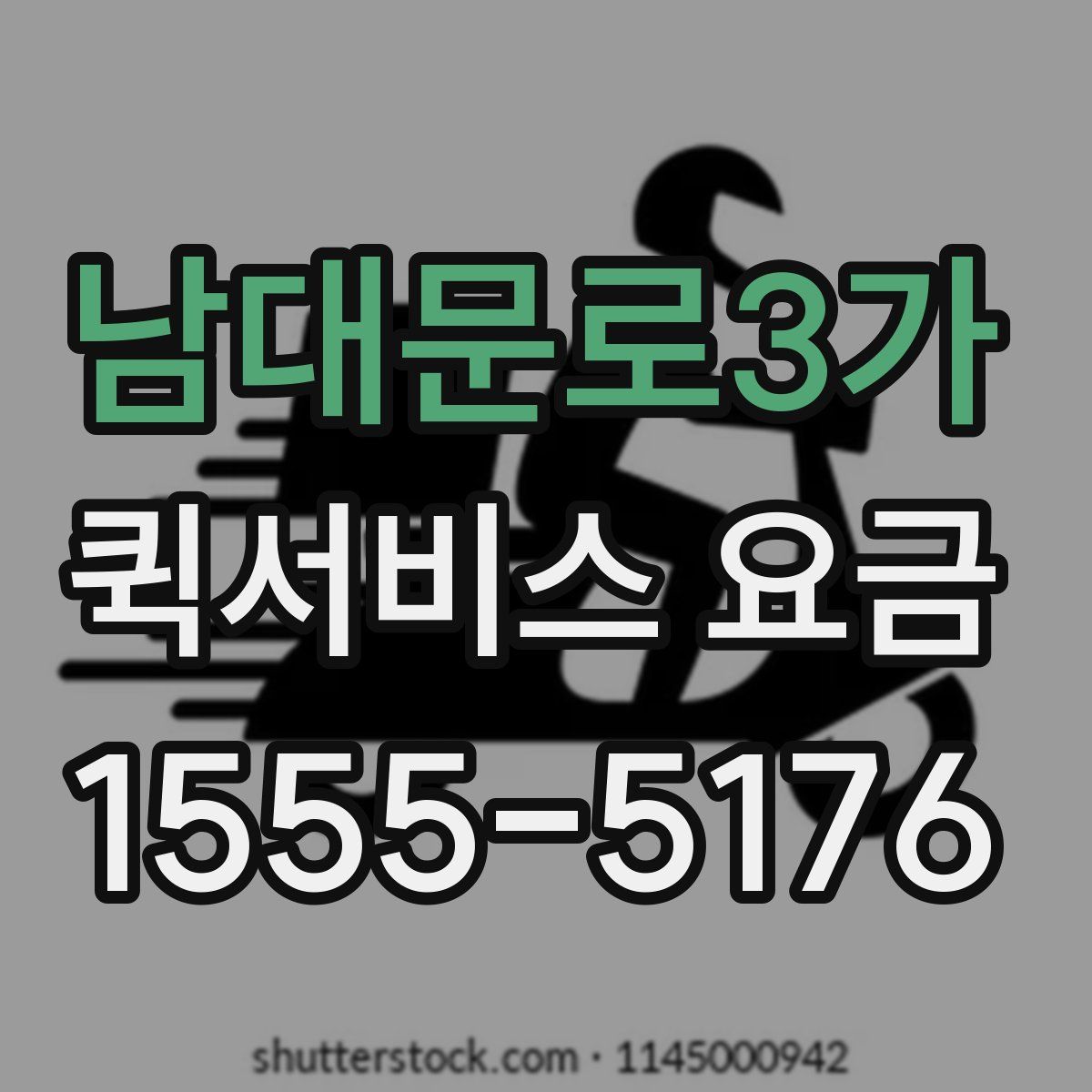 남대문로3가 퀵서비스 요금