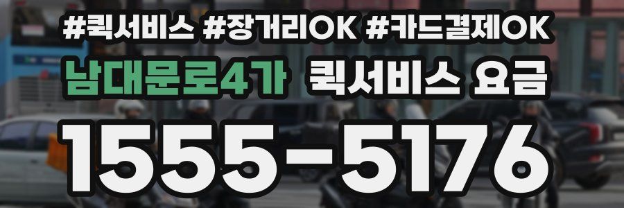남대문로4가 퀵서비스 요금