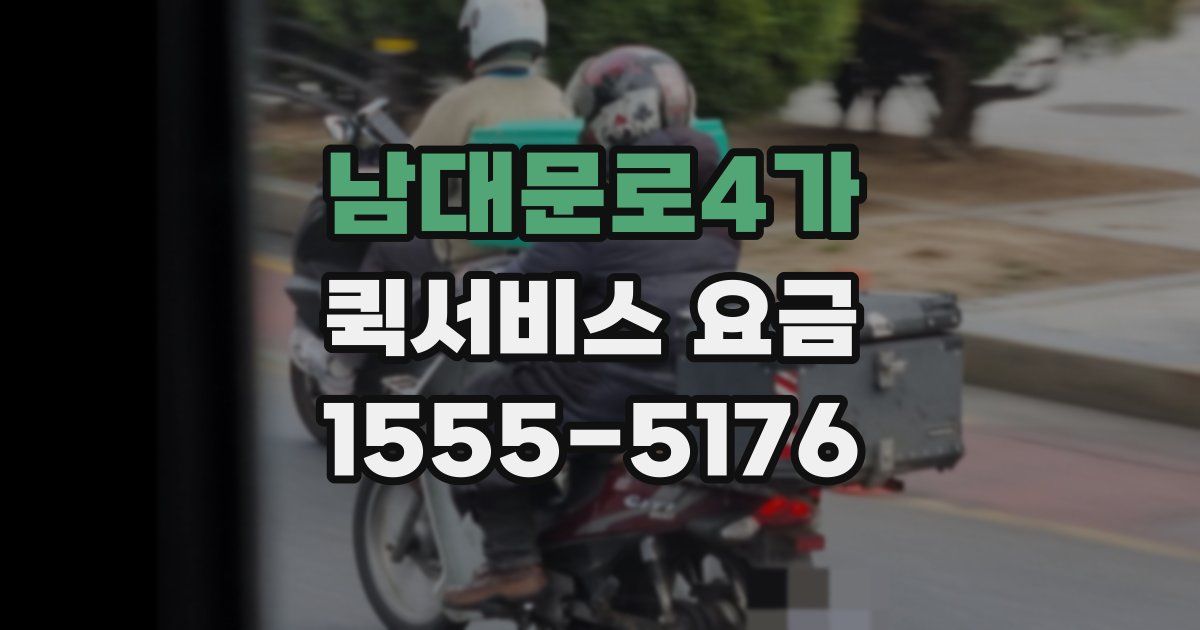 남대문로4가 퀵서비스 요금