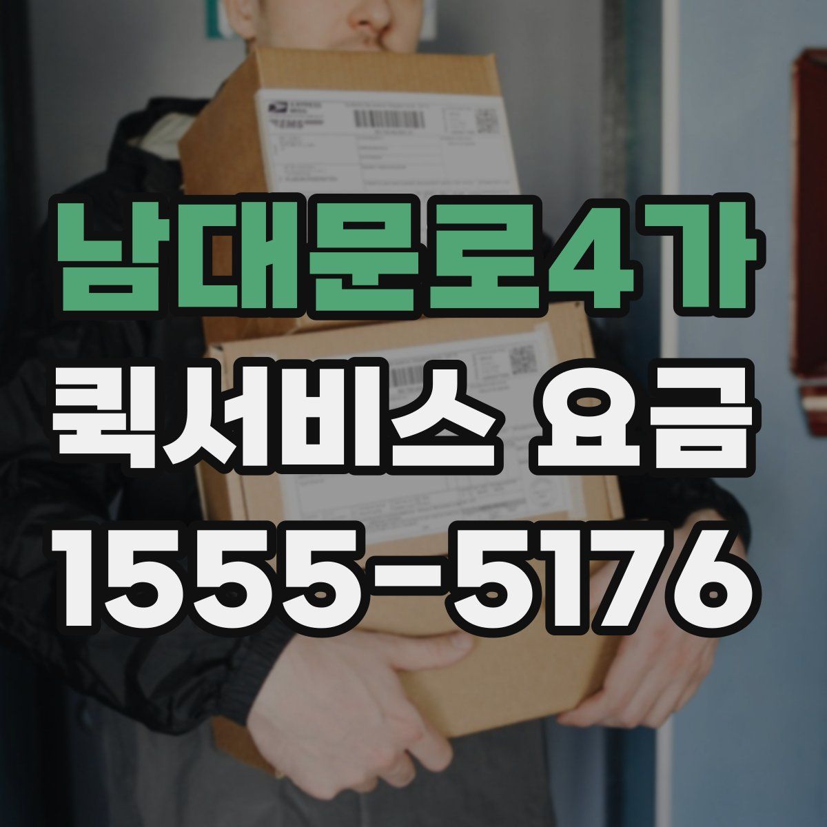 남대문로4가 퀵서비스 요금