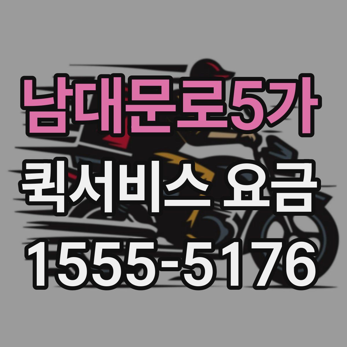 남대문로5가 퀵서비스 요금