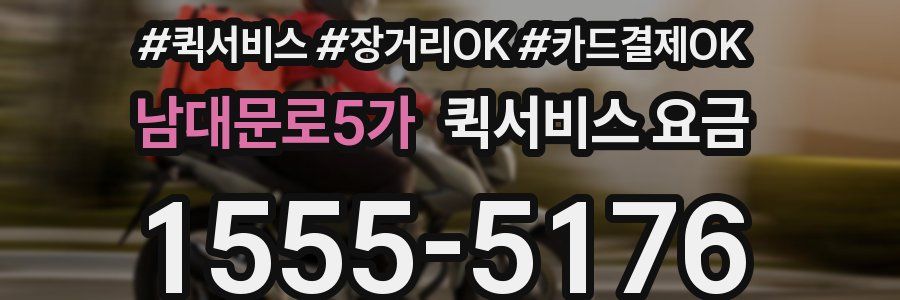 남대문로5가 퀵서비스 요금